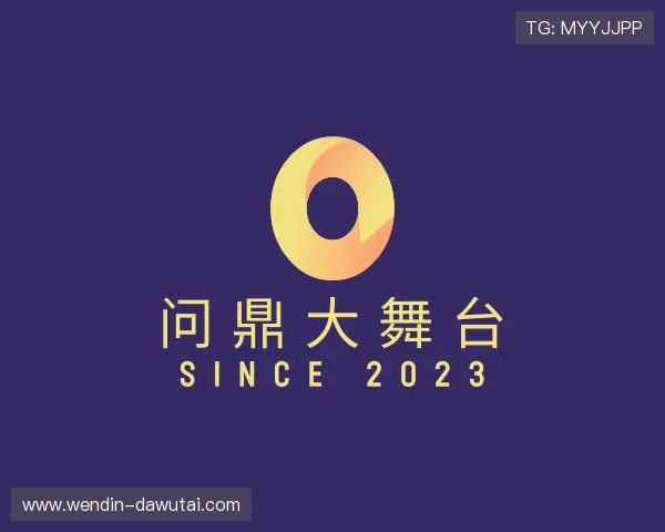 认知问鼎大舞台